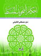 احكام التجويد المبسط