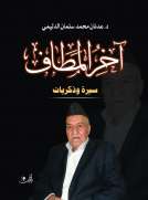 آخر المطاف سيرة وذكريات