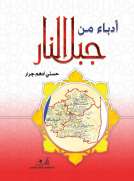 أدباء من جبل النار