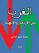 الغــــــرب بين الإزدهار والإنهيار