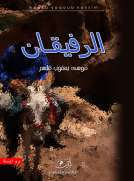 الرفيقان