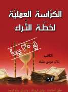 الكراسة العملية لخطة الثراء في 30 يومًا