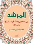 المرشد إلى التداوي بالشافيات الأربع 