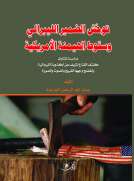 توحش الضمير الليبرالي وسقوط الهيمنة الأمريكية