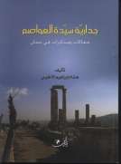جدارية سيدة العواصم