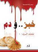 خبز ودم