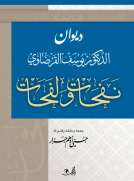 ديوان الدكتور يوسف القرضاوي نفحات ولفحات