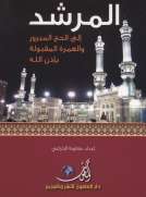 المرشــــد إلى الحج المبرور والعمرة المقبولة بإذن الله