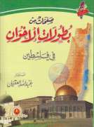 صفحات من بطولات الإخوان في فلسطين
