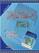 علماء أعلام عرفتهم /السعودية