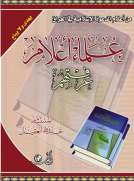 علماء أعلام عرفتهم / العراق