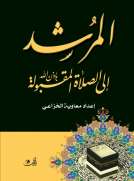 المرشــــد إلى الصلاة المقبولة بإذن الله