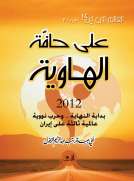 على حافة الهاوية