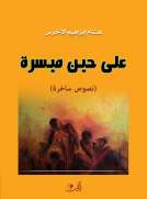 على حين ميسرة