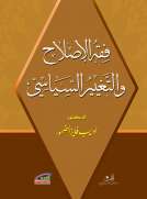 فقه الإصلاح والتغيير السياسي