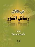 في ظلال رسائل النور