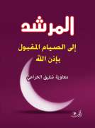 المرشد إلى الصيام المقبول بإذن الله
