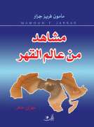 مشاهد من عالم القهر