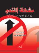مشكلة التقدم بين السنن الكونية والسنن القرآنية