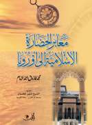 معابر الحضارة الإسلامية إلى أوروبا