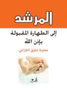 المرشد إلى الطهارة المقبولة بإذن الله