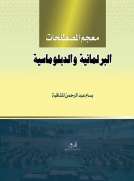 معجم المصطلحات البرلمانية والدبلوماسية