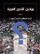 ميادين التحرير العربية 2011 أزمة حاكم أم أزمة شعب؟