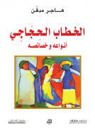 الخطاب الحجاجي