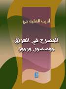 المسرح في العراق 