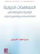 المعاهدات الدولية إلزامية تنفيذها في الفقه الإسلامي والقانون الدولي