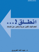 أنطلق ! تعلم كيف تكون جريئا وتعبر عن نفسك