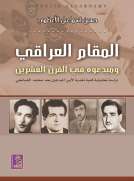 المقام العراقي ومبدعوه في القرن العشرين