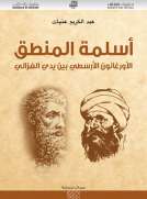 أسلمة المنطق