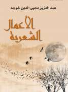 الأعمال الشعرية