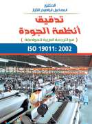 تدقيق أنظمة الجودة
