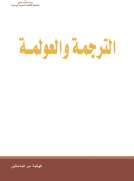 الترجمة والعولمة