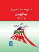 سياسة الولايات المتحدة الأمريكية تجاه ايران 1941-1947