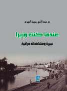 عندما كنت وزيراً