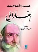 فلسفة الأخلاق عند الفارابي