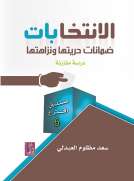 الانتخابات ضمانات حريتها ونزاهتها