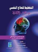التخطيط للعلاج النفسي مع اختبار (BTPI)
