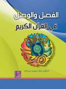 الفصل والوصل في القرآن الكريم