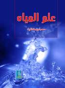علم المياه