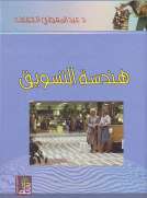 هندسة التسويق