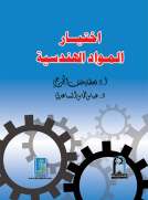 إختيار المواد الهندسية