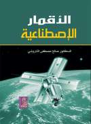 الأقمار الإصطناعية