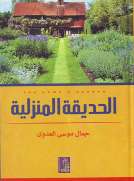 الحديقة المنزلية