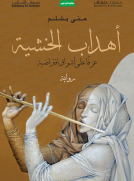 اهداب الخشية - عزفاً على أشواق افتراضية