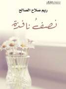 نصف نافذة