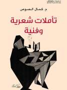 تأملات شعرية وفنية